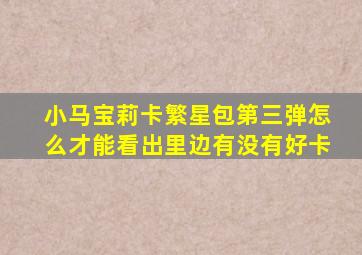 小马宝莉卡繁星包第三弹怎么才能看出里边有没有好卡