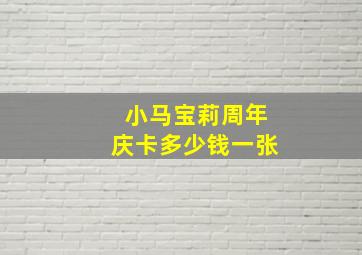 小马宝莉周年庆卡多少钱一张