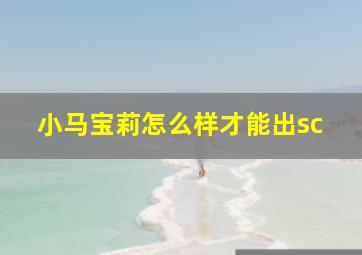 小马宝莉怎么样才能出sc