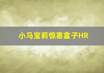 小马宝莉惊喜盒子HR