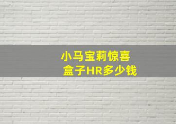 小马宝莉惊喜盒子HR多少钱