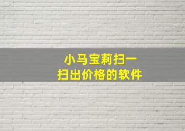 小马宝莉扫一扫出价格的软件