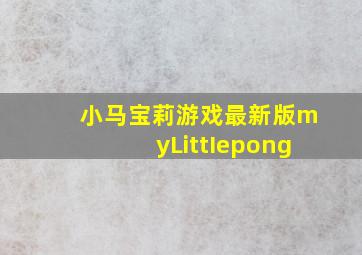 小马宝莉游戏最新版myLittIepong