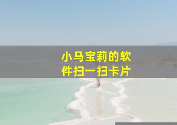 小马宝莉的软件扫一扫卡片