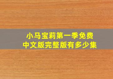 小马宝莉第一季免费中文版完整版有多少集