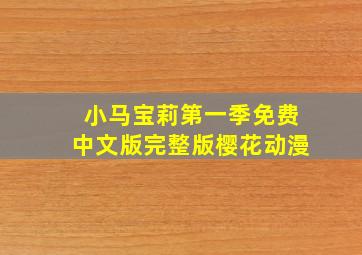 小马宝莉第一季免费中文版完整版樱花动漫