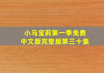 小马宝莉第一季免费中文版完整版第三十集