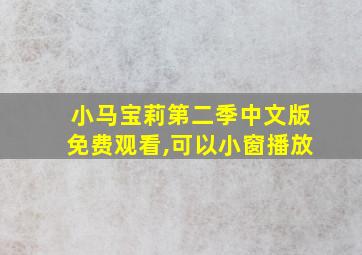 小马宝莉第二季中文版免费观看,可以小窗播放