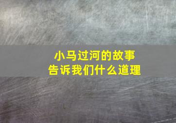 小马过河的故事告诉我们什么道理