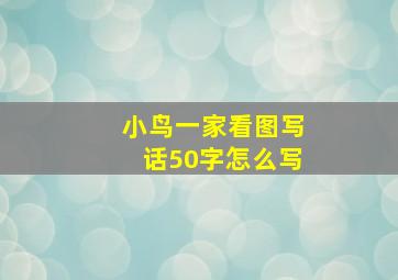 小鸟一家看图写话50字怎么写