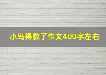 小鸟得救了作文400字左右