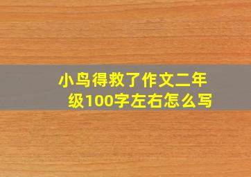 小鸟得救了作文二年级100字左右怎么写