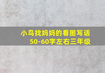 小鸟找妈妈的看图写话50-60字左右三年级