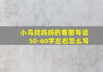 小鸟找妈妈的看图写话50-60字左右怎么写