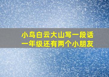 小鸟白云大山写一段话一年级还有两个小朋友