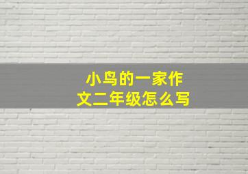 小鸟的一家作文二年级怎么写