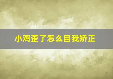 小鸡歪了怎么自我矫正