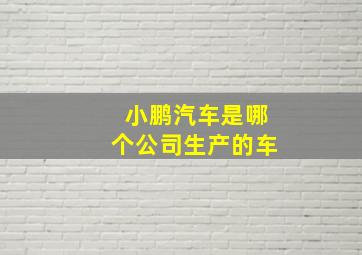 小鹏汽车是哪个公司生产的车