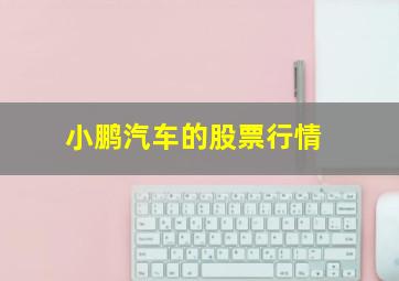 小鹏汽车的股票行情