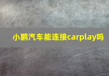 小鹏汽车能连接carplay吗