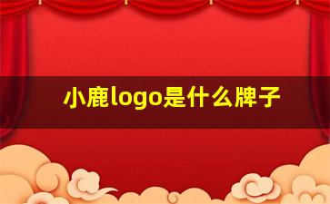 小鹿logo是什么牌子