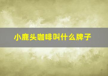 小鹿头咖啡叫什么牌子