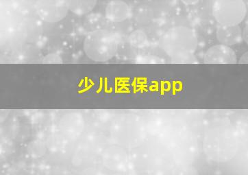 少儿医保app