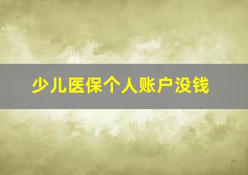 少儿医保个人账户没钱