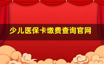 少儿医保卡缴费查询官网