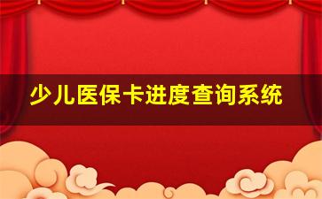 少儿医保卡进度查询系统