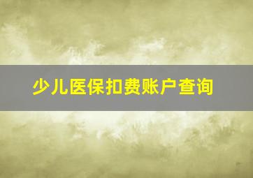 少儿医保扣费账户查询