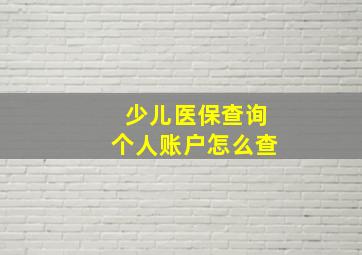 少儿医保查询个人账户怎么查