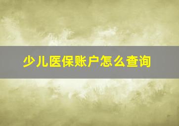 少儿医保账户怎么查询