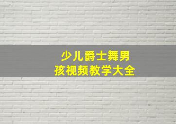 少儿爵士舞男孩视频教学大全