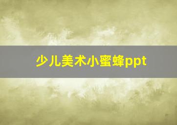 少儿美术小蜜蜂ppt