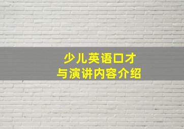 少儿英语口才与演讲内容介绍