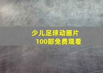 少儿足球动画片100部免费观看