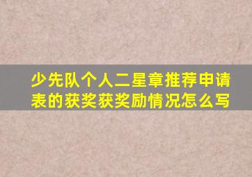 少先队个人二星章推荐申请表的获奖获奖励情况怎么写