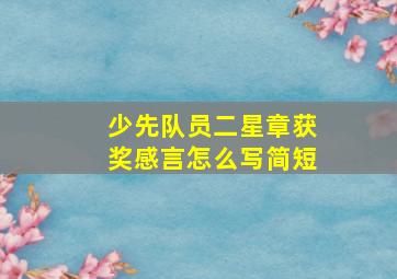 少先队员二星章获奖感言怎么写简短