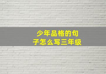 少年品格的句子怎么写三年级