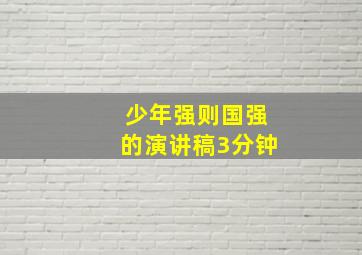 少年强则国强的演讲稿3分钟