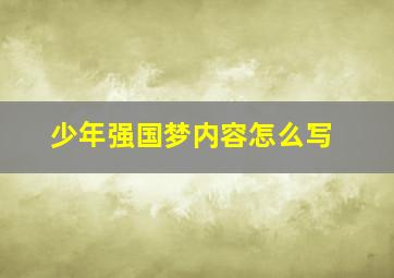 少年强国梦内容怎么写