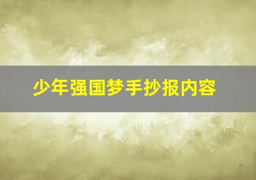 少年强国梦手抄报内容