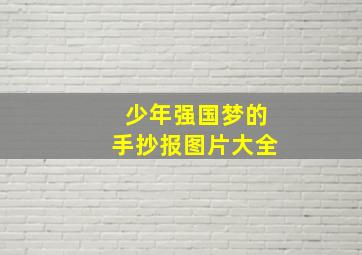 少年强国梦的手抄报图片大全