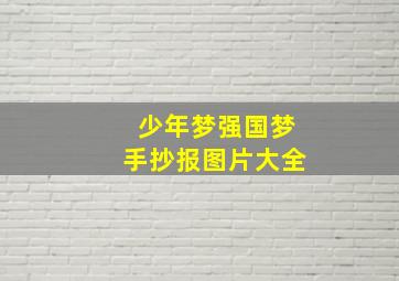 少年梦强国梦手抄报图片大全