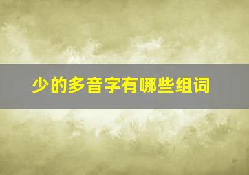 少的多音字有哪些组词