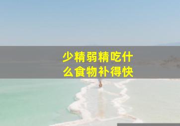 少精弱精吃什么食物补得快