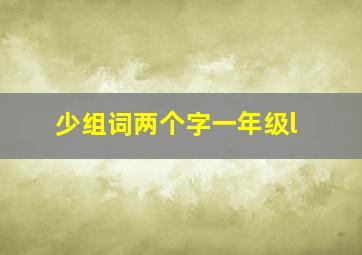 少组词两个字一年级l