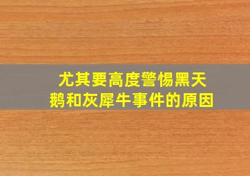 尤其要高度警惕黑天鹅和灰犀牛事件的原因