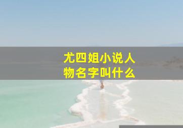 尤四姐小说人物名字叫什么